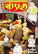 厳選味いちもんめ 田舎煮