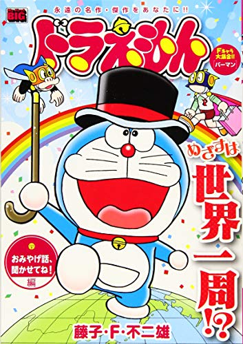 ドラえもん おみやげ話、聞かせてね!編