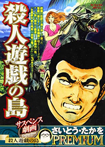 サスペンス劇画コレクション 殺人遊戯の島
