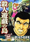 サスペンス劇画コレクション 殺人遊戯の島