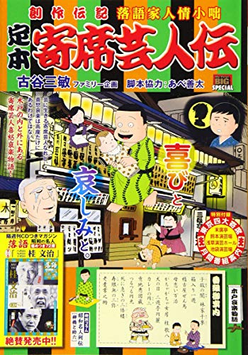 定本寄席芸人伝 木戸哀楽物語