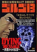 ゴルゴ13 DYING MESSAGE〜死者からの伝言〜