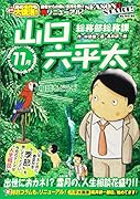総務部総務課山口六平太 出世におカネ!?霜月の、人生相談花盛り!!