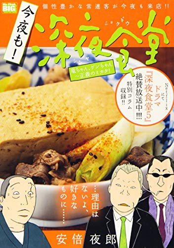 今夜も!深夜食堂 竜ちゃん、ゲンちゃん〜正義のミカタ!