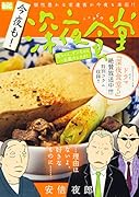 今夜も!深夜食堂 竜ちゃん、ゲンちゃん〜正義のミカタ!
