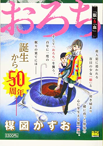 おろち 「眼」&「血」