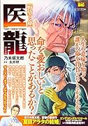 医龍 野望と命
