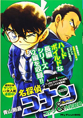 名探偵コナンコレクション コナン&大和敢助