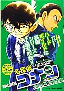 名探偵コナンコレクション コナン&大和敢助