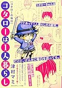 コタローは1人暮らし コタローの毎日
