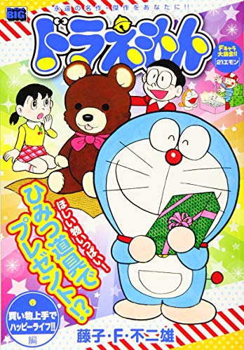 ドラえもん 買い物上手でハッピーライフ!!編