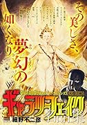 ギャラリーフェイク名品集 幻想芸術