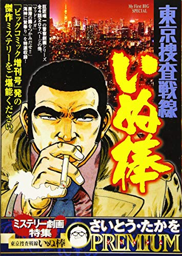ミステリー劇場特集 東京捜査戦線 いぬ棒