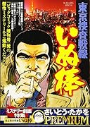ミステリー劇場特集 東京捜査戦線 いぬ棒