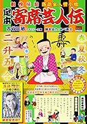 定本寄席芸人伝 落語家春秋
