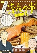 今夜も!深夜食堂 師匠、一席お願いします!
