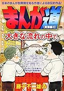 まんが道 青雲編(3)