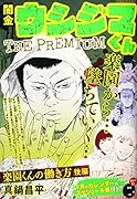 闇金ウシジマくんザプレミアム(8)