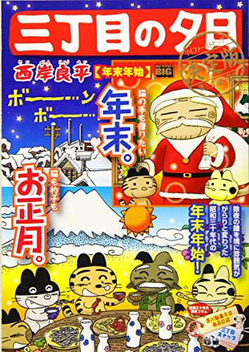 三丁目の夕日決定版 年末年始