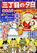 三丁目の夕日決定版 年末年始