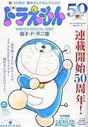 ドラえもんまんがセレクションドラえもん50周年!スペシャル