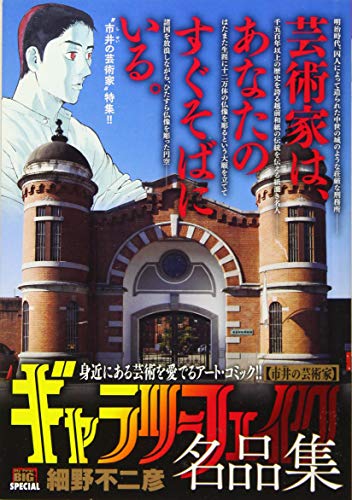ギャラリーフェイク名品集 市井の芸術家