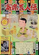 定本寄席芸人伝 芸人稼業