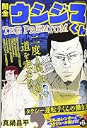 闇金ウシジマくんザプレミアム(9)
