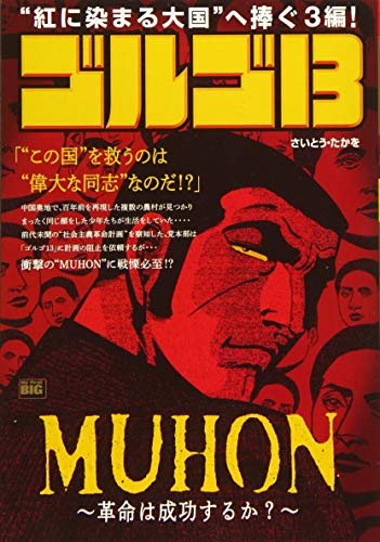ゴルゴ13 MUHON〜革命は成功するか?〜