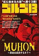 ゴルゴ13 MUHON〜革命は成功するか?〜