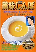 美味しんぼ 料理を際立たせる! 器、そしてスープ編