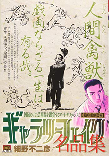 ギャラリーフェイク名品集 東西の絵画芸術