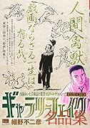 ギャラリーフェイク名品集 東西の絵画芸術