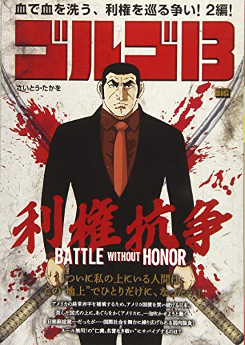 ゴルゴ13 BATTLE WITHOUT HONOR〜利権抗争〜