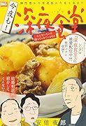 今夜も!深夜食堂 みんないろいろ抱えていきているのさ