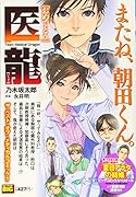 医龍 おめでとう