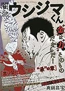 闇金ウシジマくん 蠢く“闇社会人”たち!“承”の章