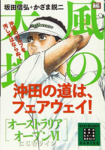 風の大地オーストラリアオープン(6)