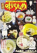 厳選味いちもんめ 精進