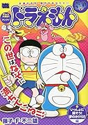 ドラえもん いっしょに探そう!夢のかけら!!編