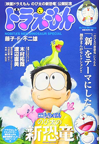 ドラえもんまんがセレクションのび太の新恐竜!スペシャル