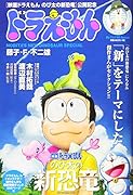 ドラえもんまんがセレクションのび太の新恐竜!スペシャル