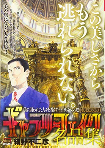 ギャラリーフェイク名品集 美の呪縛