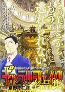ギャラリーフェイク名品集 美の呪縛