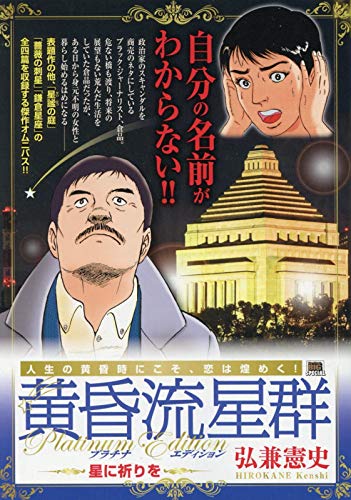 黄昏流星群 プレミアム プラチナエディション セレクション コンビニ 全61冊 Amazon.co.jp: 黄昏流星群 プラチナED(1) 星々流転: MFB (My