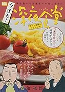 今夜も!深夜食堂 誰にも事情があるもんサ!