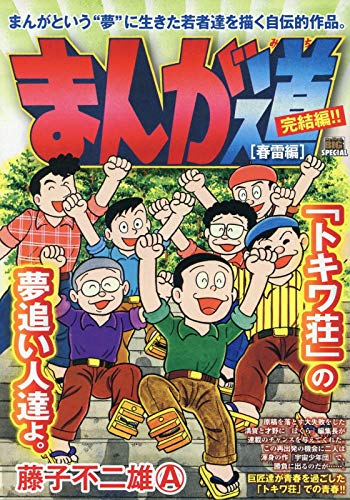 まんが道 春雷編
