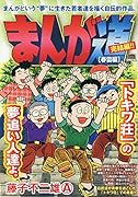 まんが道 春雷編