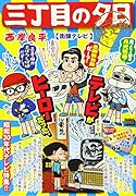 三丁目の夕日決定版 街頭テレビ