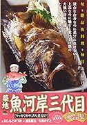 築地魚河岸三代目絶品集 ウッカリカサゴの煮付け